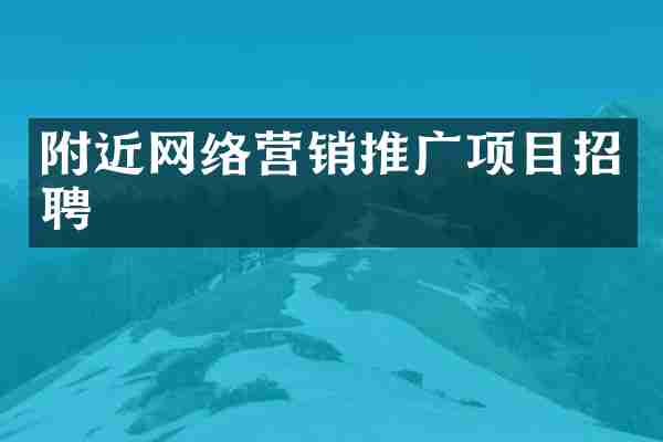 附近网络营销推广项目招聘