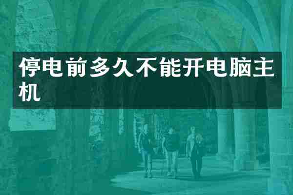 停电前多久不能开电脑主机