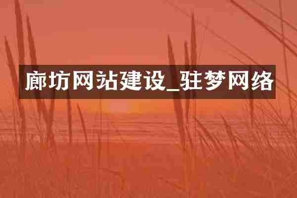 廊坊网站建设_驻梦网络