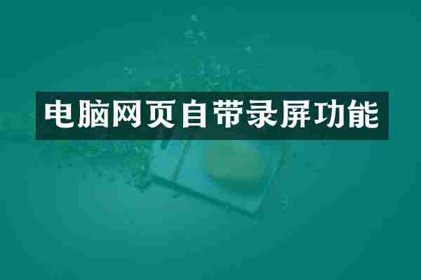 电脑网页自带录屏功能