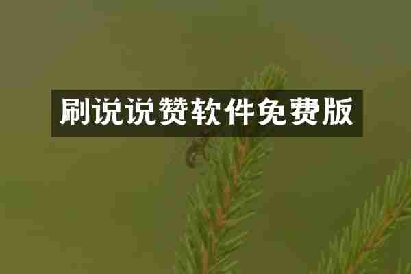 刷说说赞软件免费版