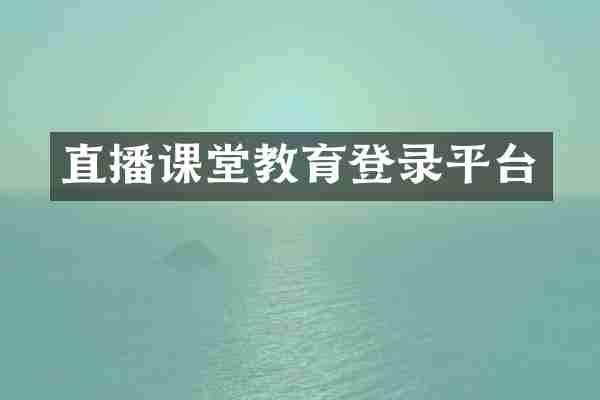 直播课堂教育登录平台
