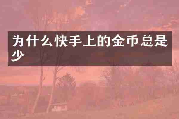 为什么快手上的金币总是少