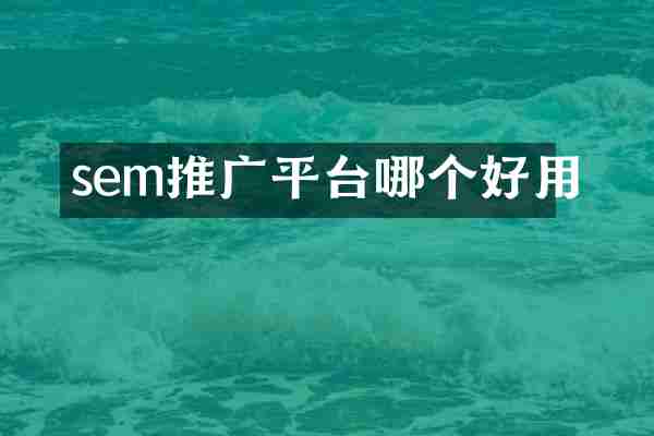 sem推广平台哪个好用