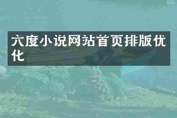 六度小说网站首页排版优化