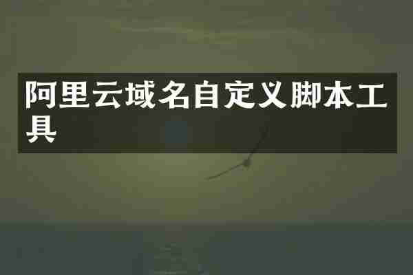 阿里云域名自定义脚本工具