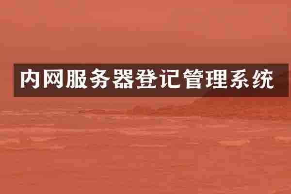内网服务器登记管理系统