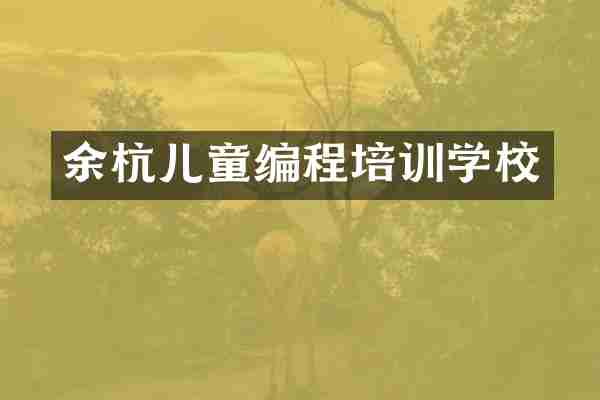 余杭儿童编程培训学校