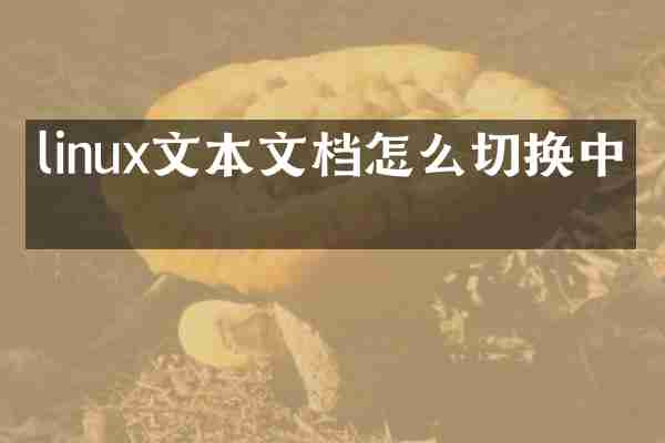 linux文本文档怎么切换中文