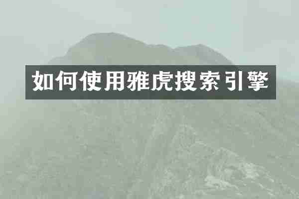 如何使用雅虎搜索引擎