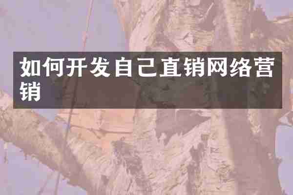 如何开发自己直销网络营销