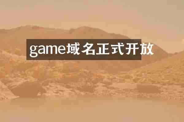 game域名正式开放