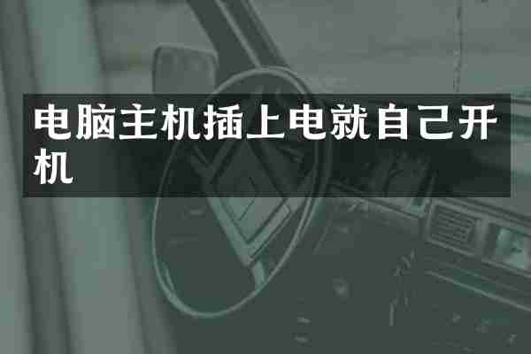 电脑主机插上电就自己开机