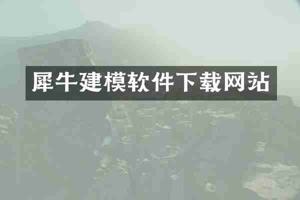 犀牛建模软件下载网站