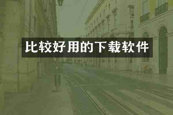 比较好用的下载软件