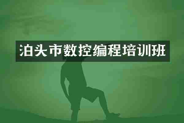 泊头市数控编程培训班