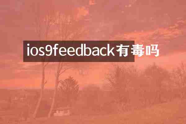 ios9feedback有毒吗