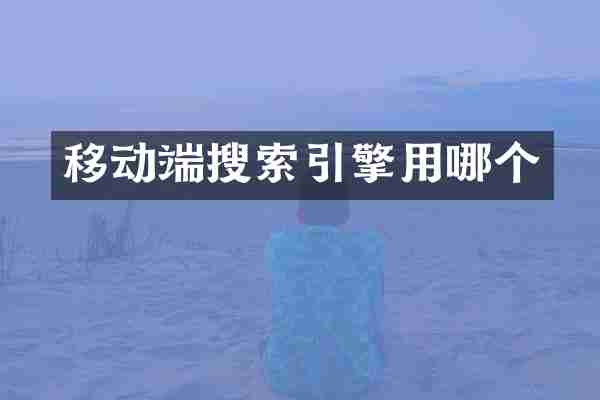移动端搜索引擎用哪个