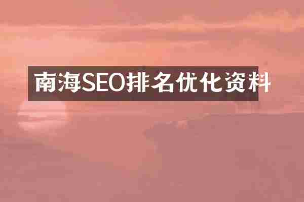 南海SEO排名优化资料