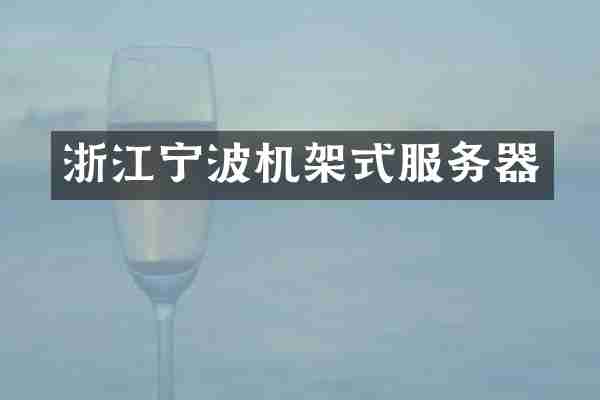 浙江宁波机架式服务器