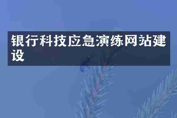 银行科技应急演练网站建设