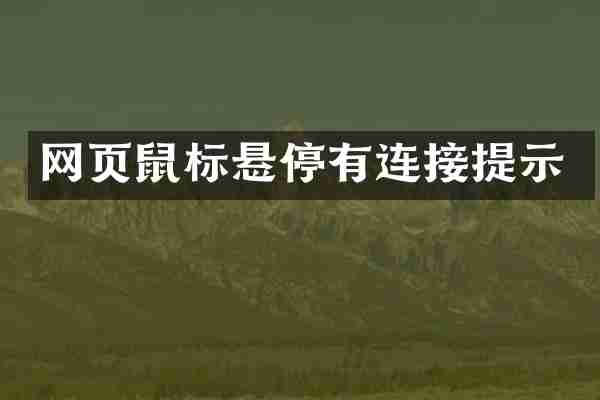 网页鼠标悬停有连接提示