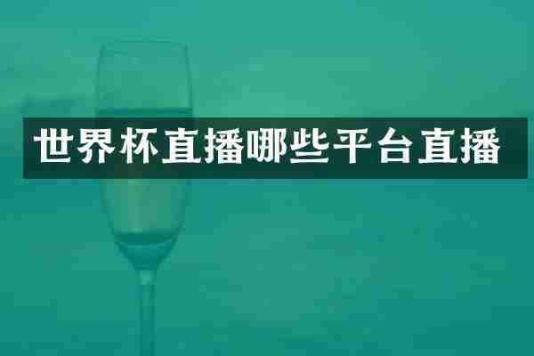 世界杯直播哪些平台直播