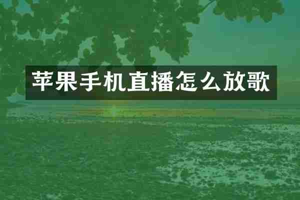 苹果手机直播怎么放歌