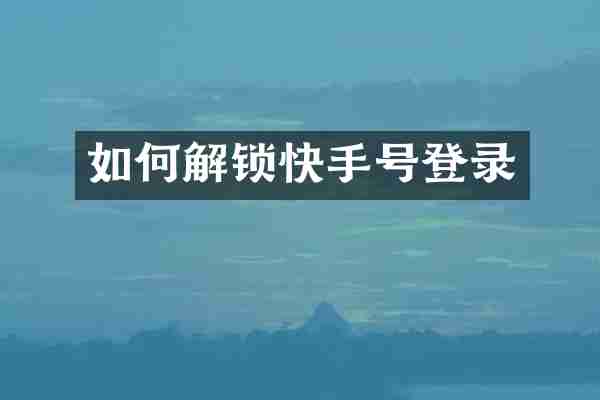 如何解锁快手号登录