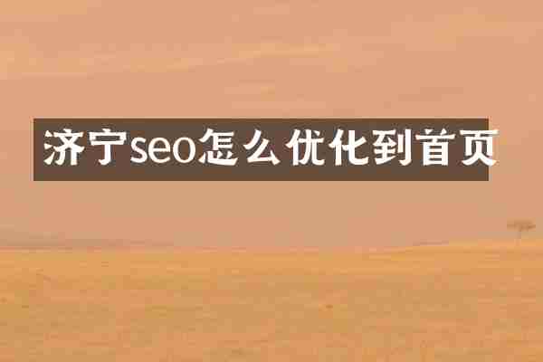 济宁seo怎么优化到首页