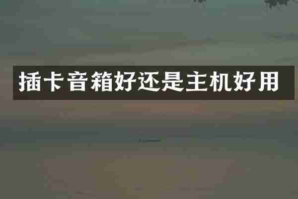 插卡音箱好还是主机好用
