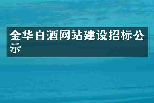 金华白酒网站建设招标公示