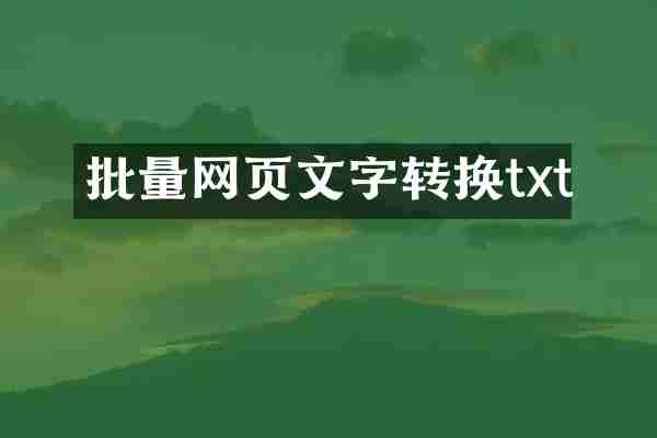 批量网页文字转换txt
