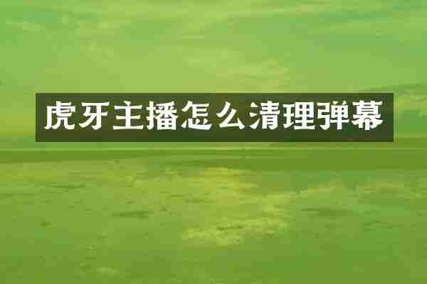 虎牙主播怎么清理弹幕