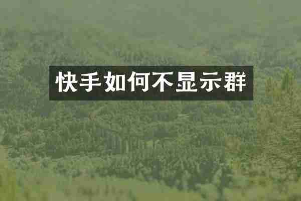 快手如何不显示群