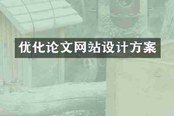 优化论文网站设计方案