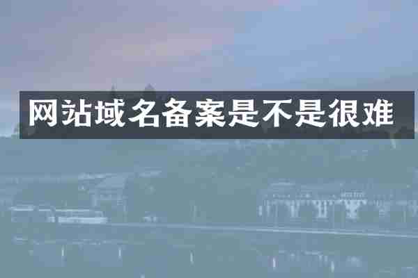 网站域名备案是不是很难