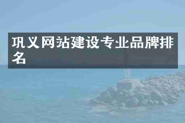 巩义网站建设专业品牌排名