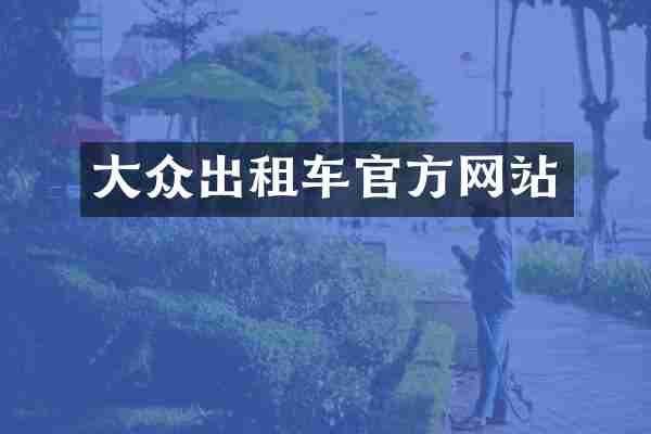 大众出租车官方网站