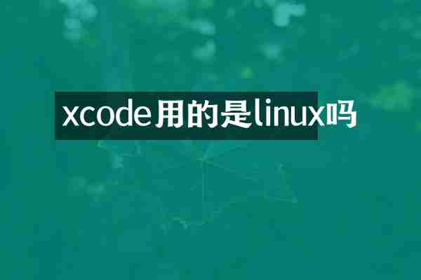 xcode用的是linux吗