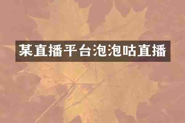 某直播平台泡泡咕直播