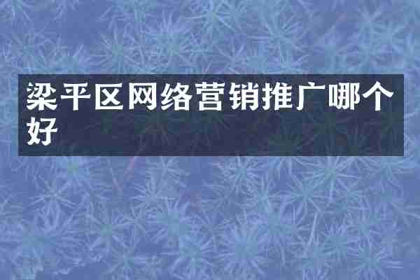 梁平区网络营销推广哪个好