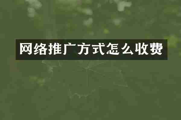网络推广方式怎么收费
