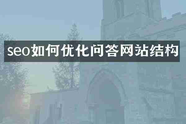 seo如何优化问答网站结构