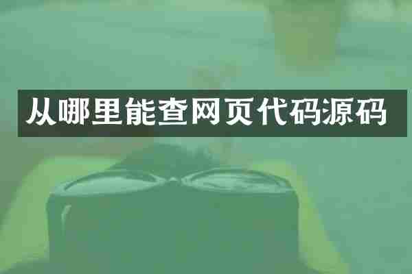 从哪里能查网页代码源码