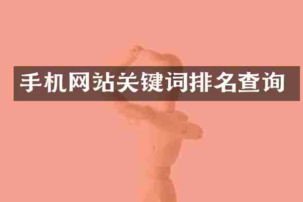手机网站关键词排名查询