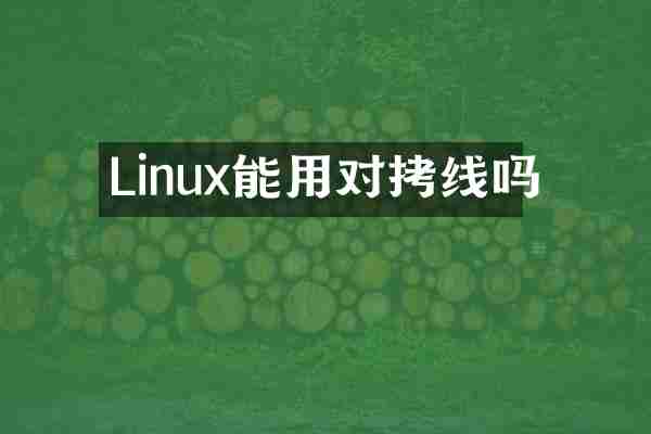 Linux能用对拷线吗