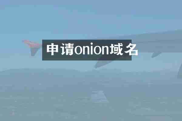 申请onion域名