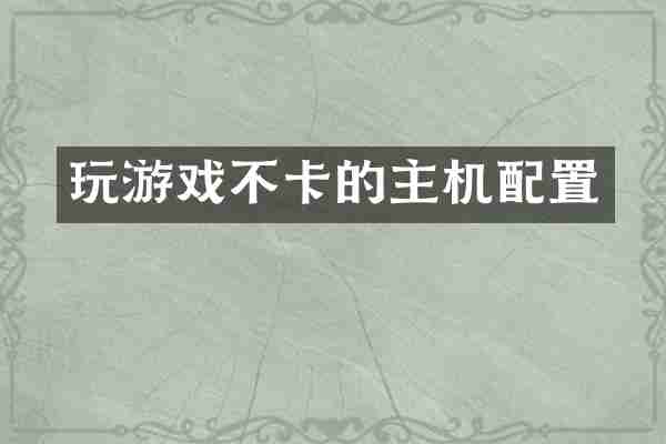 玩游戏不卡的主机配置