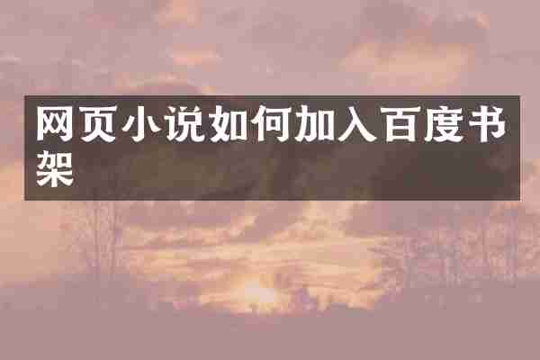 网页小说如何加入百度书架